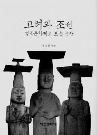 고려와 조선 석조문화재로 보는 역사 (ī ¤ʸǤߤ)