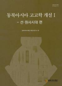 동북아시아 고고학 개설 1 선・원사시대편 (東北アジア考古学概説1 先・原始時代編)