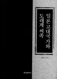 일본고대국가와 도래계 씨족 (ܸȤϻ²)