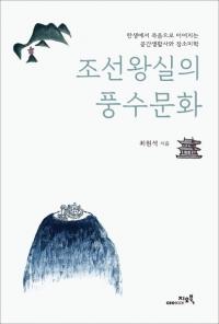 조선왕실의 풍수문화 (īīʸ)