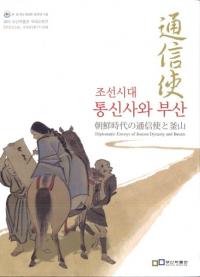 조선시대 통신사와 부산 (ī ̿Ȥȳ)