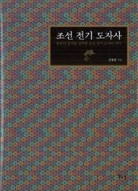 조선 전기 도자사 (朝鮮前期陶磁史)