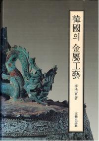 韓國의 金屬工藝 (韓国の金属工芸)