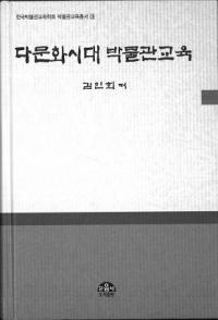다문화시대 박물관교육 (多文化時代の博物館教育)
