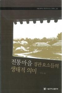 전통마을 경관요소들의 생태적 의미 ( ʴỤ̄)