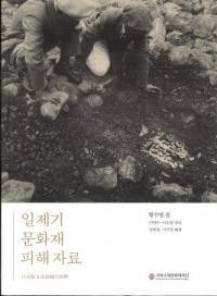 일제기 문화재 피해 자료 (日帝期文化財被害資料)