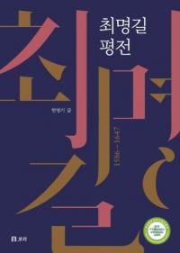 최명길 평전 (崔鳴吉評伝)