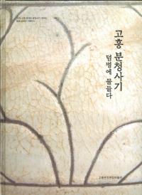 고흥 분청사기 (ⶽʴĺ)덤벙에 물들다