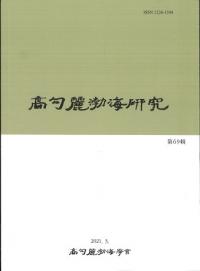 高句麗渤海研究 69