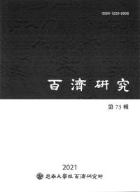 百済研究 第73輯