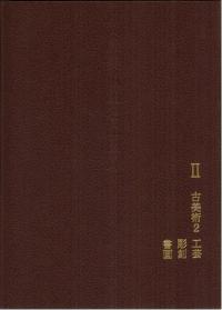 湖巖美術館名品図録2 古美術2 書画・彫刻・工芸