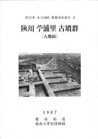 陜川 苧浦里 古墳群 (A地区)