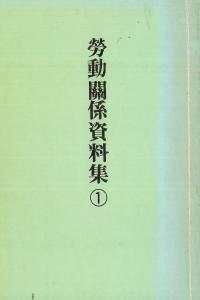労動関係資料集 (影印復刻版) 1〜6 全6冊揃