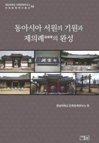 동아시아 서원의 기원과 제의례의 완성 (쥢񱡤εȽδ)