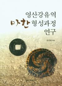 영산강유역 마한 형성과정 연구 (栄山江流域馬韓形成過程研究)