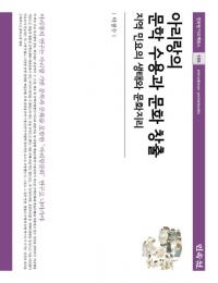 아리랑의 문학 수용과 문화 창출 (アリランの文学受容と文化創出) 地域民謡の生態と文化地理