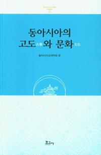 동아시아의 고도와 문화 (쥢θԤʸ)