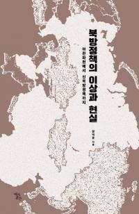 북방정책의 이상과 현실 (北方政策の理想と現実) 俄館播遷から新北方政策まで