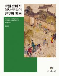 박물관에서 역사・민속의 연구와 활용 (博物館で歴史・民俗の研究と活用) Research and Application of History and Folklore in Museums