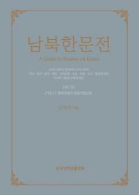 남북한문전 (南北韓文典) 第7巻 近代(2): 日帝強占期と抗日独立運動