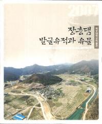 장흥댐 발굴유적과 유물 (長興ダム発掘遺跡と遺物)