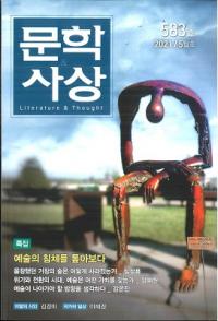 문학사상 (ʸػ)2021ǯ05(505桢̴583)