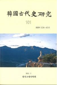 韓國古代史研究 101