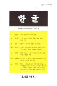 한글 (ϥ󥰥)82-1(331)2021