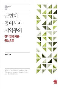 근현대 동아시아 지역주의 (近現代東アジア地域主義) 韓米日関係を中心に