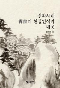 신라하대 禪僧의 현실인식과 대응 (新羅下代禅僧の現実認識と対応)