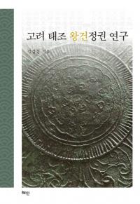 고려 태조 왕건정권 연구 (高麗太祖王建研究)