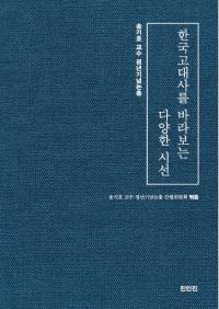 한국고대사를 바라보는 다양한 시선 (韓国古代史を見渡す様々な視線)