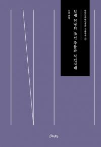 일제 헌병의 조선 주둔과 식민지배 (日帝憲兵の朝鮮駐屯と植民支配)