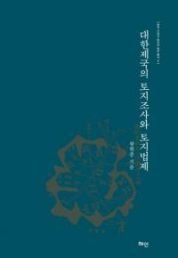 대한제국의 토지조사와 토지법제 (Ĵˡ)