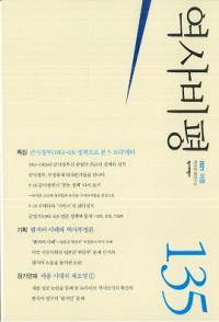 역사비평 (ɾ)135 (2021)