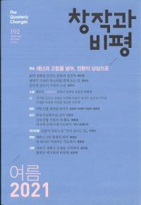 창작과 비평 (Ϻɾ)192 (2021ơ49-2)