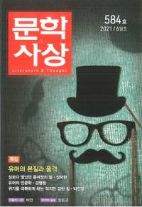 문학사상 (ʸػ)2021ǯ06(506桢̴584)