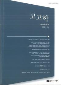 고고학 (考古学) 第20巻第1号