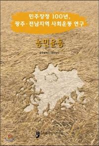 농민운동 (̱ư)̱100ǯϰҲư