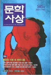 문학사상 (ʸػ)2021ǯ07(507桢̴585)