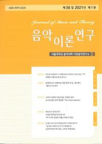음악이론연구 ()36 2021ǯ 1