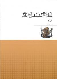 호남고고학보 (͸ų)68