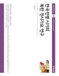 한국전쟁 시기의 북한 전시가요 연구 (韓国戦争時期の北韓戦時歌謡研究)