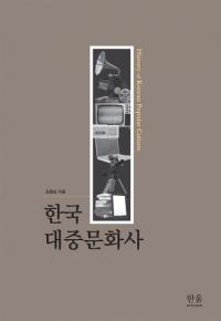 한국 대중문화사 (韓国大衆文化史)