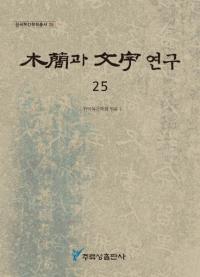 ڴ과 ʸ 연구 (ڴʤʸ) 25