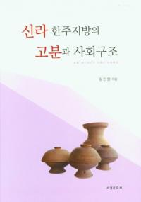 신라 한주지방의 고분과 사회구조 (θʯȼҲ¤)