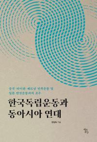 한국독립운동과 동아시아 연대 (韓国独立運動と東アジア連帯) 中国・台湾・ベトナム民族運動及び日本反戦運動との遭遇