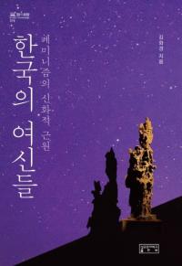 한국의 여신들 (韓国の女神たち) フェミニズムの神話的根源