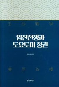 임진전쟁과 도요토미 정권 (壬辰戦争と豊臣政権)