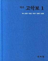 역주 고악보 1 (訳注 古楽譜 1)